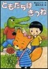 ともだちはきつね