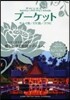 プ-ケット.サムイ島.ピピ島.クラビ 2013-2014年版