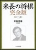 米長の將棋 完全版   2