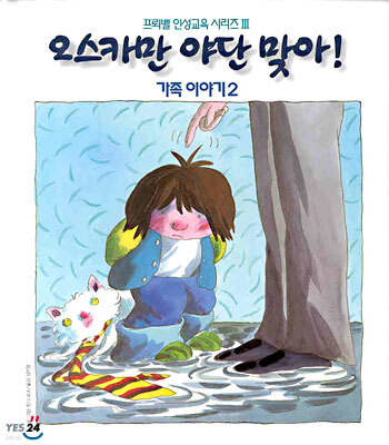 오스카만 야단 맞아!