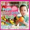 똑똑한아이 바른아이로 성장하는 최신유아 한글동요 영어동요 160곡 (2CD)