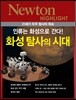 NEWTON HIGHLIGHT 뉴턴 하이라이트 화성 탐사의 시대
