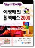 이형배의 한글 액세스 2000