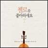 첼로를 좋아하세요? : 첼로로 듣는 아름다운 멜로디 베스트 38