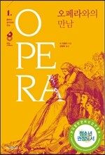 오페라와의 만남
