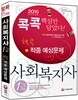 2015 콕콕짚은 사회복지사 1급 핵콕 적중예상문제