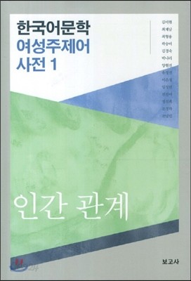 한국어문학 여성주제어 사전 1