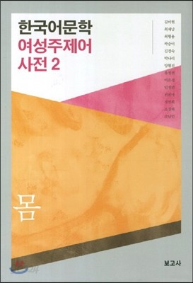 한국어문학 여성주제어 사전 2