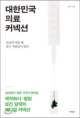 대한민국 의료 커넥션