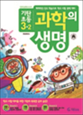 기탄초등 과학의 생명 3-2 (2013년)