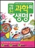 기탄초등 과학의 생명 3-2 (2013년)