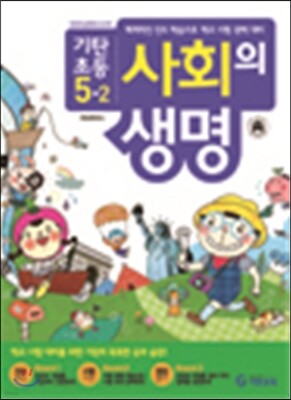 기탄초등 사회의 생명 5-2 (2013년)