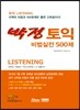 박정 토익 비법실전 500제 Listening