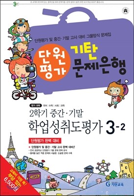 기탄 문제은행 단원평가 2학기 중간·기말 학업성취도평가 3-2 (2013년)