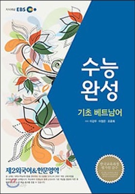 EBSi 강의교재 수능완성 제2외국어 &amp; 한문영역 기초 베트남어 강의노트 (2013년)