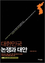 대한민국 논쟁과 대안