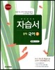 하이라이트 자습서 중학 국어 2 방민호 교과서편 (2015년용)