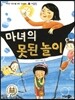 마녀의 못된 놀이