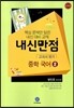HIGHLIGHT 하이라이트 내신만점 중학국어 교과서 평가 2 방민호 (2013년)