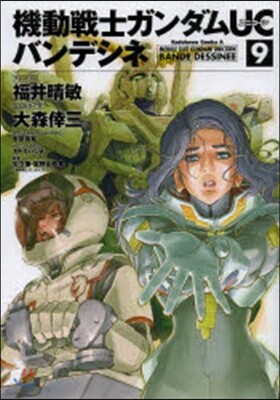 機動戰士ガンダムUC バンデシネ  9