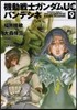 機動戰士ガンダムUC バンデシネ  9
