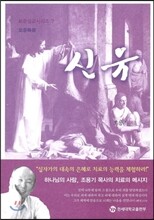 신유