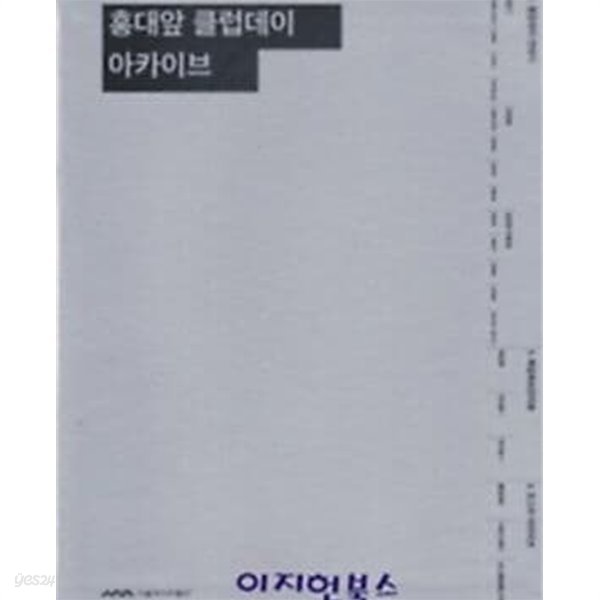 홍대앞 클럽데이 아카이브(클럽데이 전개 및 흐름과 변화 양상을 중심으로 2000~2012) **