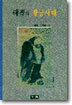 선학의 황금시대