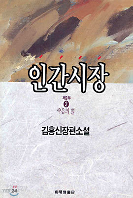 인간시장 (제2부 2)