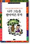 나무 그늘을 팔아먹은 부자