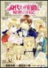 身代わり伯爵と秘密の日記