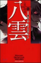 心靈探偵八雲 10