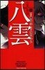 心靈探偵八雲 10