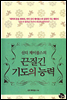 끈질긴 기도의 능력
