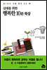 십대를 위한 행복한 10분 묵상