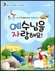 예수님을 자랑해요!