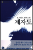 오스왈드 챔버스의 제자도