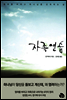 자족 연습