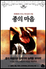 종의 마음