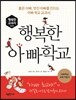 행복한 아빠 학교
