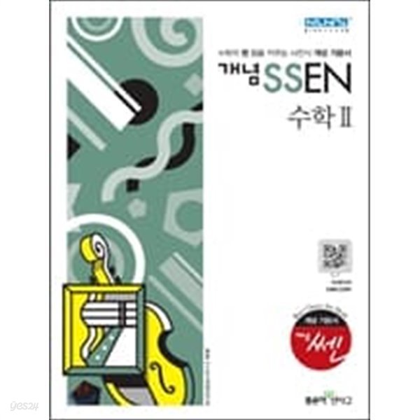 개념 SSEN 쎈 수학 2 (2019년 고3용) -  2009 개정교육과정 반영 