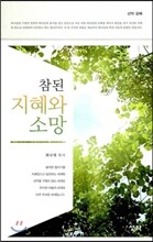 참된 지혜와 소망