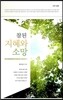 참된 지혜와 소망