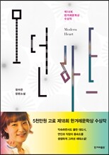 모던 하트