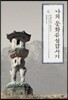 나의 문화유산답사기 6