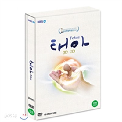 태아 디지팩 3D (2disc) [2D+3D 합본 + 가이드북40P]