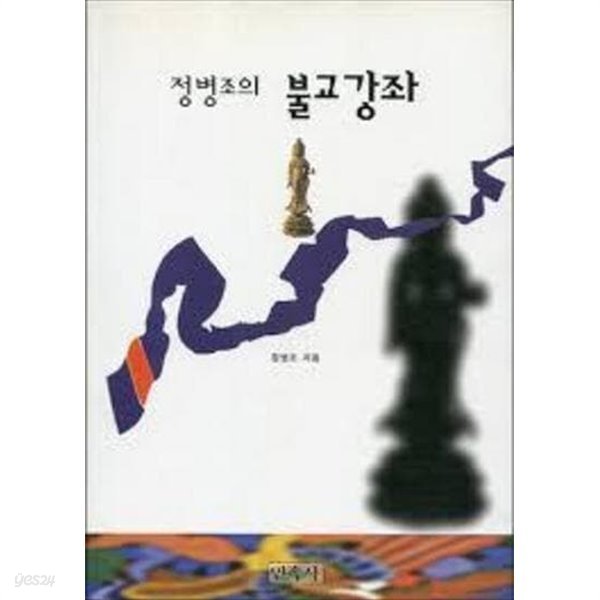 정병조의 불교강좌