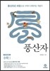 하이라이트 풍산자 수학 1 (2018년용)