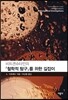 비트겐슈타인의 철학적 탐구를 위한 길잡이