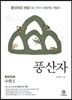 하이라이트 풍산자 수학 2 (2019년 고3용)
